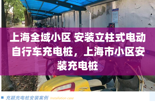 上海全域小区 安装立柱式电动自行车充电桩，上海市小区安装充电桩