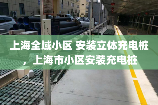 上海全域小区 安装立体充电桩，上海市小区安装充电桩