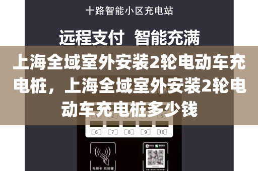 上海全域室外安装2轮电动车充电桩，上海全域室外安装2轮电动车充电桩多少钱