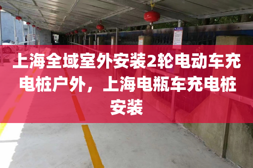 上海全域室外安装2轮电动车充电桩户外，上海电瓶车充电桩安装