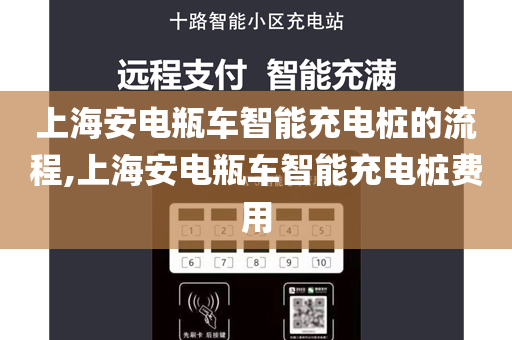 上海安电瓶车智能充电桩的流程,上海安电瓶车智能充电桩费用