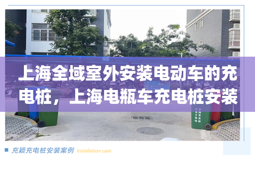上海全域室外安装电动车的充电桩，上海电瓶车充电桩安装