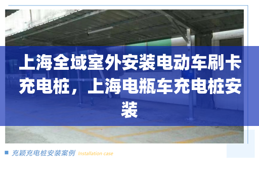 上海全域室外安装电动车刷卡充电桩，上海电瓶车充电桩安装