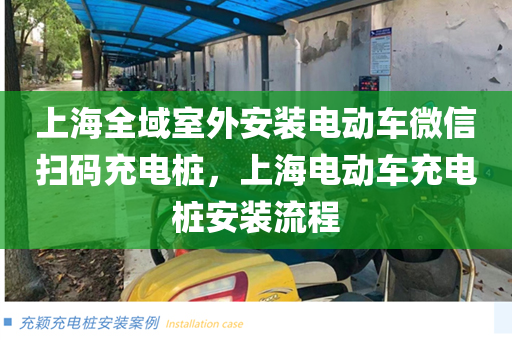 上海全域室外安装电动车微信扫码充电桩，上海电动车充电桩安装流程