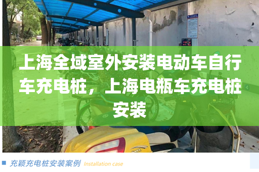 上海全域室外安装电动车自行车充电桩，上海电瓶车充电桩安装