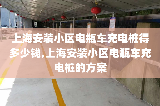 上海安装小区电瓶车充电桩得多少钱,上海安装小区电瓶车充电桩的方案