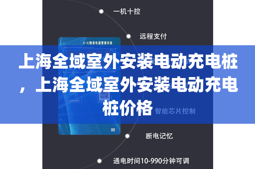 上海全域室外安装电动充电桩，上海全域室外安装电动充电桩价格