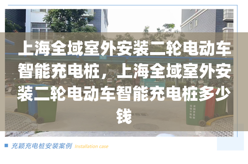 上海全域室外安装二轮电动车智能充电桩，上海全域室外安装二轮电动车智能充电桩多少钱