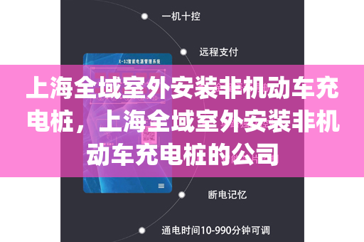 上海全域室外安装非机动车充电桩，上海全域室外安装非机动车充电桩的公司