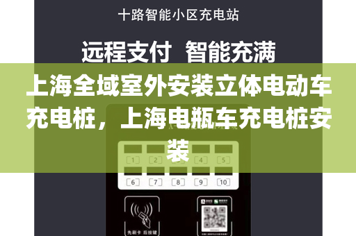 上海全域室外安装立体电动车充电桩，上海电瓶车充电桩安装