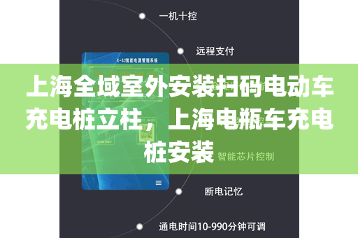 上海全域室外安装扫码电动车充电桩立柱，上海电瓶车充电桩安装