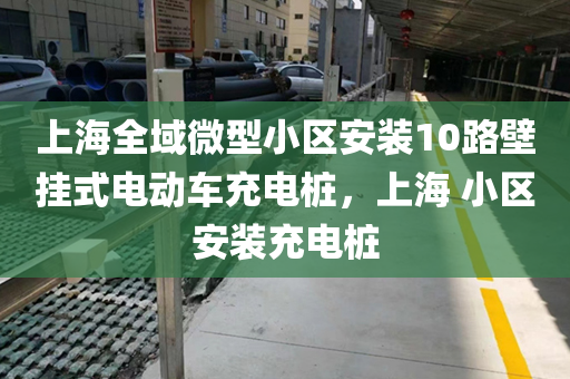 上海全域微型小区安装10路壁挂式电动车充电桩，上海 小区安装充电桩