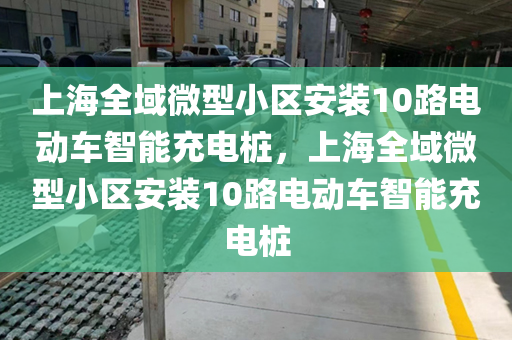 上海全域微型小区安装10路电动车智能充电桩，上海全域微型小区安装10路电动车智能充电桩