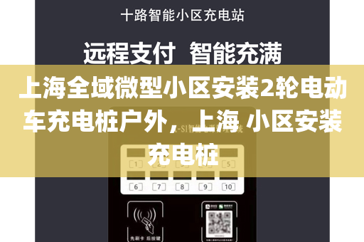 上海全域微型小区安装2轮电动车充电桩户外，上海 小区安装充电桩