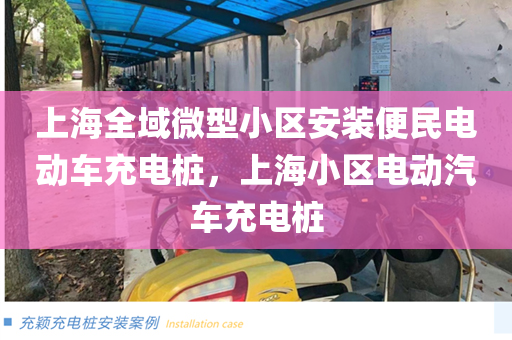 上海全域微型小区安装便民电动车充电桩，上海小区电动汽车充电桩