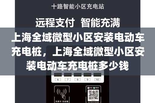 上海全域微型小区安装电动车充电桩，上海全域微型小区安装电动车充电桩多少钱