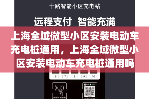 上海全域微型小区安装电动车充电桩通用，上海全域微型小区安装电动车充电桩通用吗