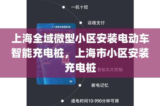 上海全域微型小区安装电动车智能充电桩，上海市小区安装充电桩