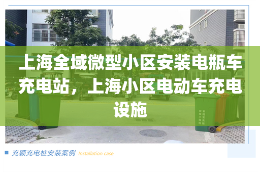 上海全域微型小区安装电瓶车充电站，上海小区电动车充电设施