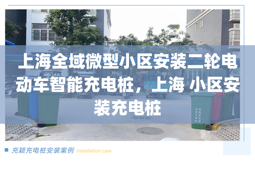 上海全域微型小区安装二轮电动车智能充电桩，上海 小区安装充电桩