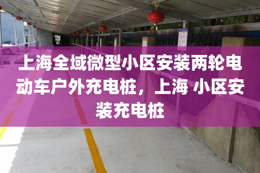 上海全域微型小区安装两轮电动车户外充电桩，上海 小区安装充电桩