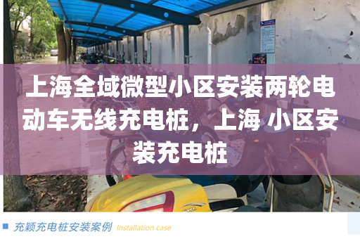 上海全域微型小区安装两轮电动车无线充电桩，上海 小区安装充电桩