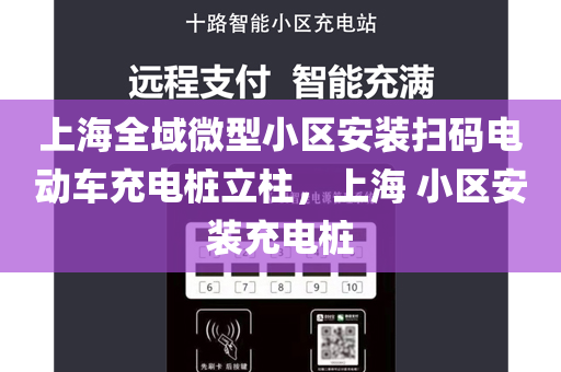 上海全域微型小区安装扫码电动车充电桩立柱，上海 小区安装充电桩