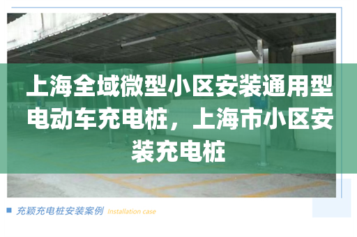 上海全域微型小区安装通用型电动车充电桩，上海市小区安装充电桩
