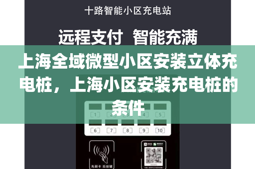 上海全域微型小区安装立体充电桩，上海小区安装充电桩的条件