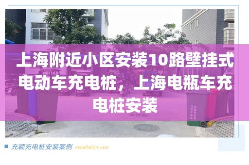 上海附近小区安装10路壁挂式电动车充电桩，上海电瓶车充电桩安装