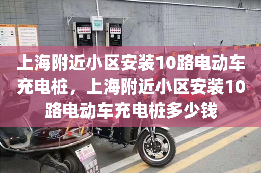 上海附近小区安装10路电动车充电桩，上海附近小区安装10路电动车充电桩多少钱