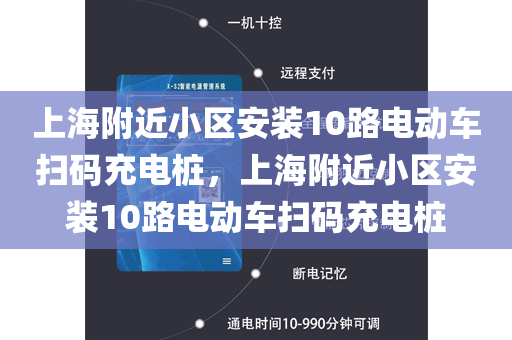 上海附近小区安装10路电动车扫码充电桩，上海附近小区安装10路电动车扫码充电桩