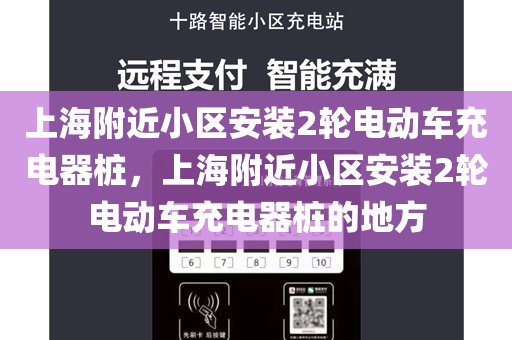 上海附近小区安装2轮电动车充电器桩，上海附近小区安装2轮电动车充电器桩的地方