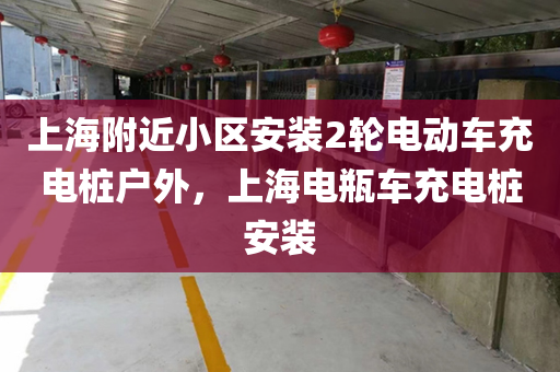 上海附近小区安装2轮电动车充电桩户外，上海电瓶车充电桩安装