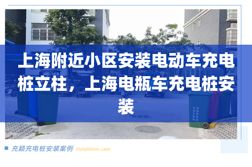 上海附近小区安装电动车充电桩立柱，上海电瓶车充电桩安装