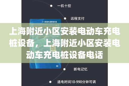 上海附近小区安装电动车充电桩设备，上海附近小区安装电动车充电桩设备电话