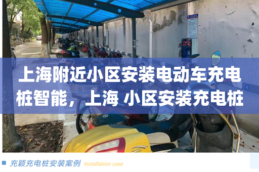 上海附近小区安装电动车充电桩智能，上海 小区安装充电桩