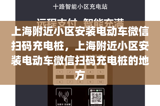 上海附近小区安装电动车微信扫码充电桩，上海附近小区安装电动车微信扫码充电桩的地方