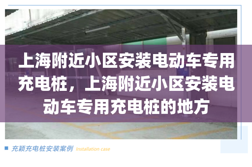 上海附近小区安装电动车专用充电桩，上海附近小区安装电动车专用充电桩的地方