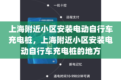 上海附近小区安装电动自行车充电桩，上海附近小区安装电动自行车充电桩的地方
