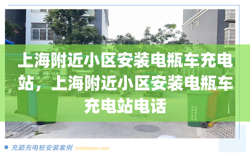 上海附近小区安装电瓶车充电站，上海附近小区安装电瓶车充电站电话