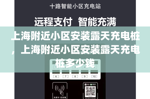 上海附近小区安装露天充电桩，上海附近小区安装露天充电桩多少钱