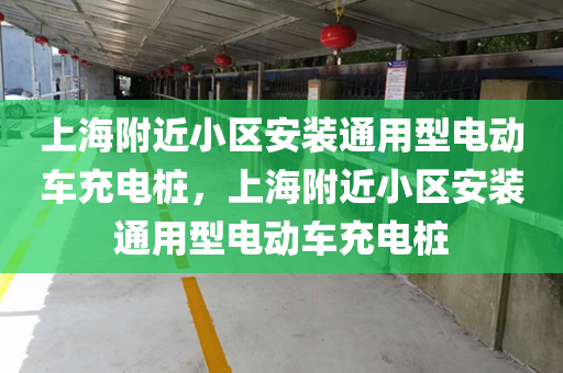 上海附近小区安装通用型电动车充电桩，上海附近小区安装通用型电动车充电桩