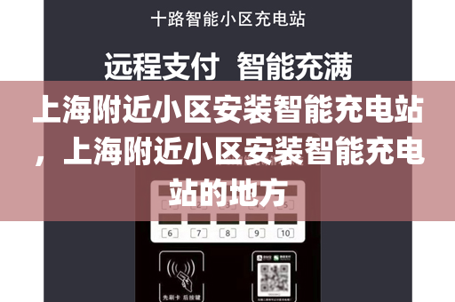 上海附近小区安装智能充电站，上海附近小区安装智能充电站的地方