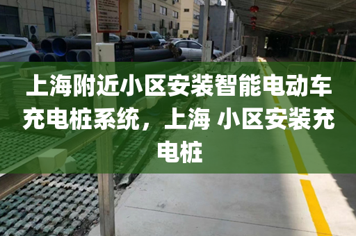 上海附近小区安装智能电动车充电桩系统，上海 小区安装充电桩