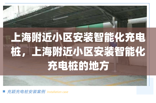 上海附近小区安装智能化充电桩，上海附近小区安装智能化充电桩的地方