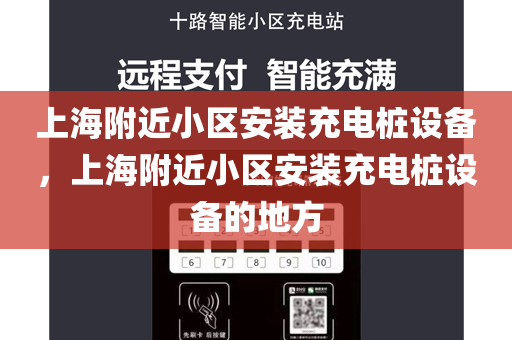 上海附近小区安装充电桩设备，上海附近小区安装充电桩设备的地方