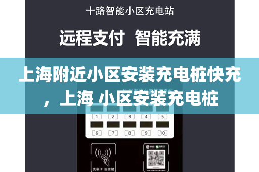 上海附近小区安装充电桩快充，上海 小区安装充电桩