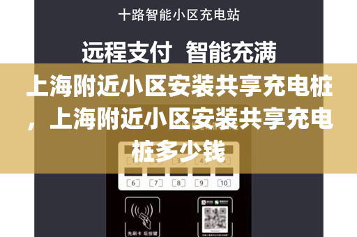 上海附近小区安装共享充电桩，上海附近小区安装共享充电桩多少钱