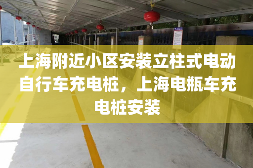 上海附近小区安装立柱式电动自行车充电桩，上海电瓶车充电桩安装